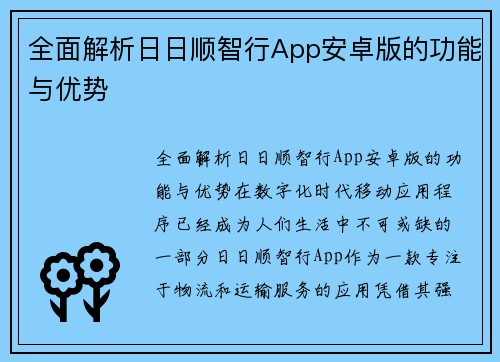 全面解析日日顺智行App安卓版的功能与优势