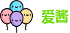 爱酱